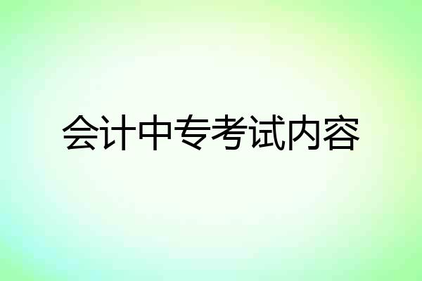 会计中专考试内容