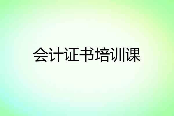 会计证书培训课