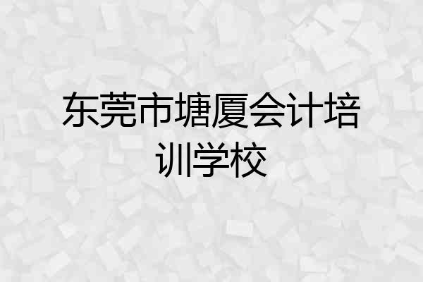 东莞市塘厦会计培训学校