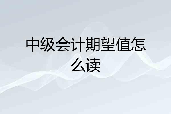 中级会计期望值怎么读