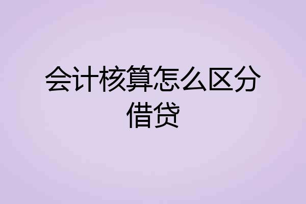 会计核算怎么区分借贷
