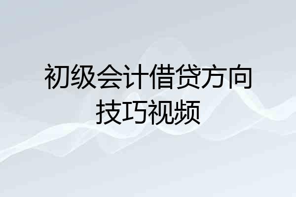 初级会计借贷方向技巧视频