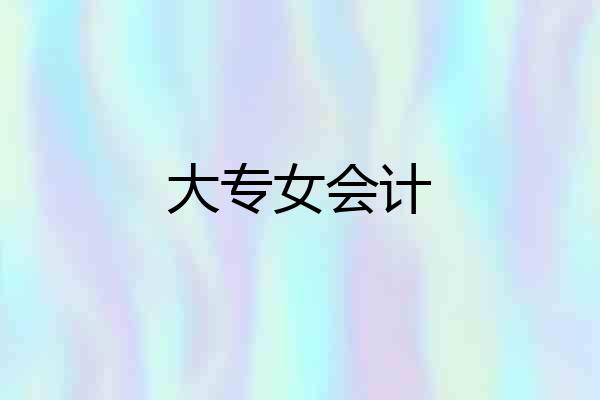 大专女会计