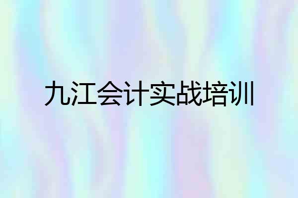 九江会计实战培训