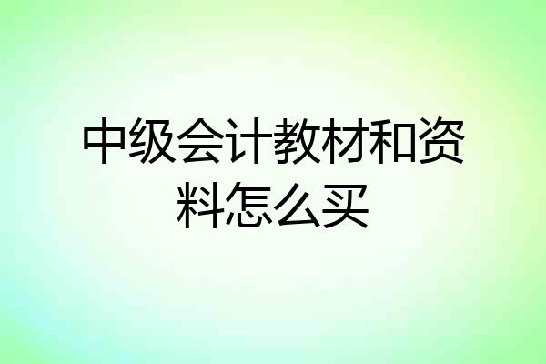 中级会计教材和资料怎么买