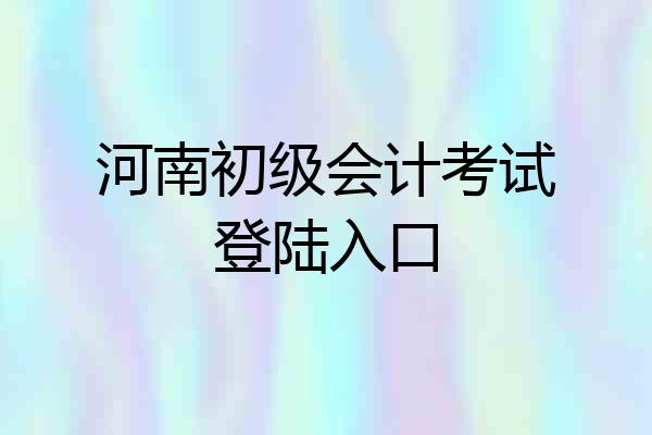 河南初级会计考试登陆入口