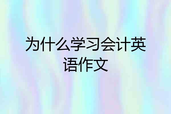 为什么学习会计英语作文