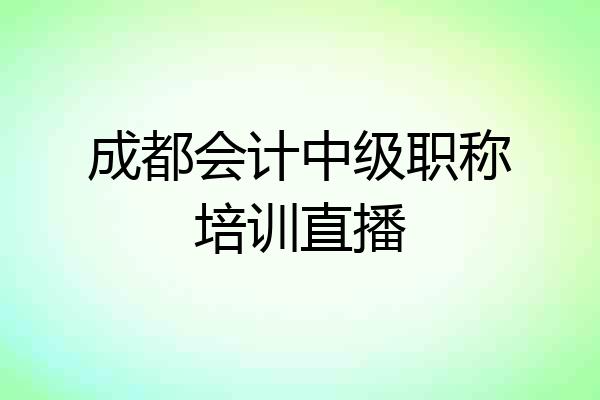 成都会计中级职称培训直播