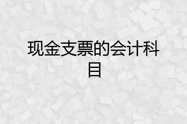 现金支票的会计科目