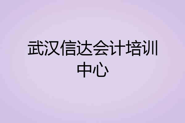 武汉信达会计培训中心