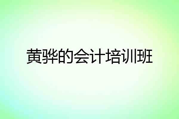 黄骅的会计培训班