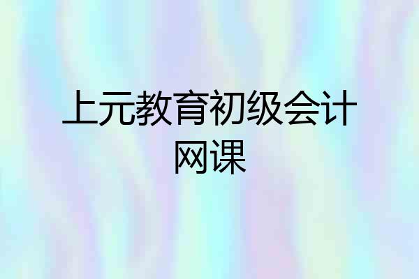 上元教育初级会计网课