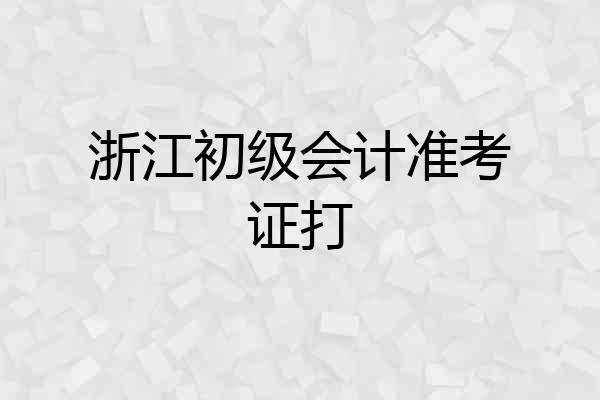 浙江初级会计准考证打