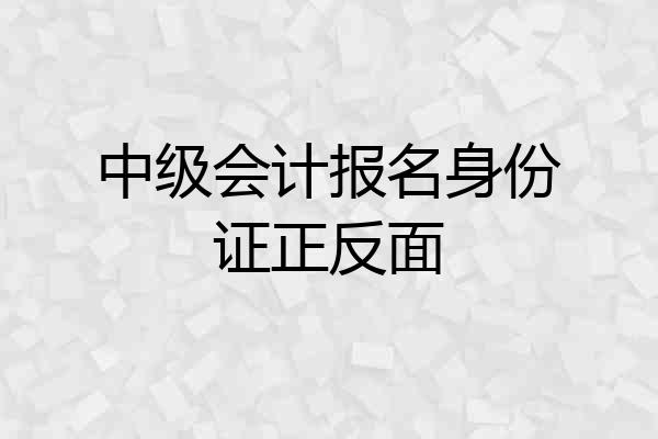 中级会计报名身份证正反面
