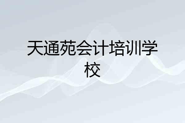 天通苑会计培训学校