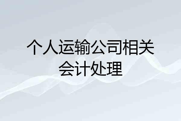 个人运输公司相关会计处理