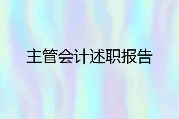 主管会计述职报告