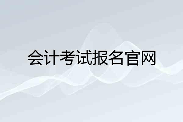 会计考试报名官网