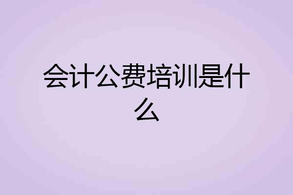 会计公费培训是什么