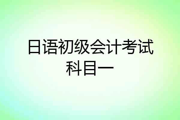 日语初级会计考试科目一