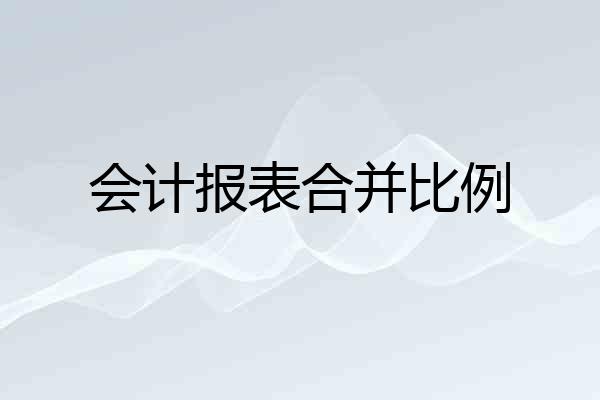 会计报表合并比例