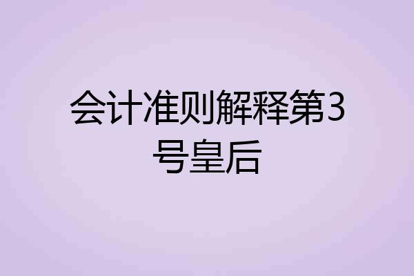 会计准则解释第3号皇后