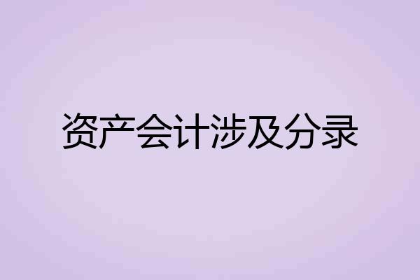 资产会计涉及分录