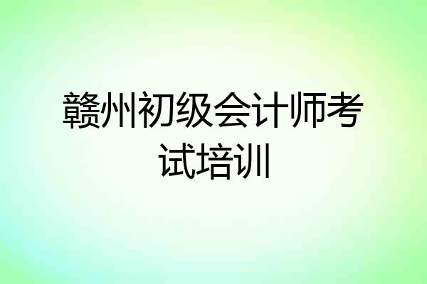赣州初级会计师考试培训