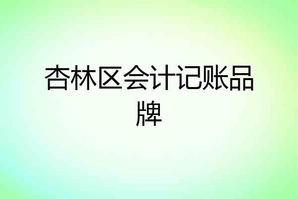 杏林区会计记账品牌
