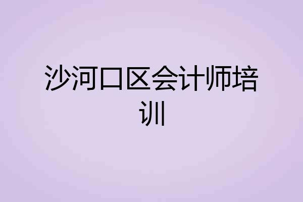 沙河口区会计师培训