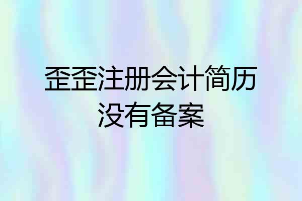 歪歪注册会计简历没有备案