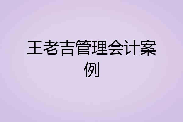 王老吉管理会计案例