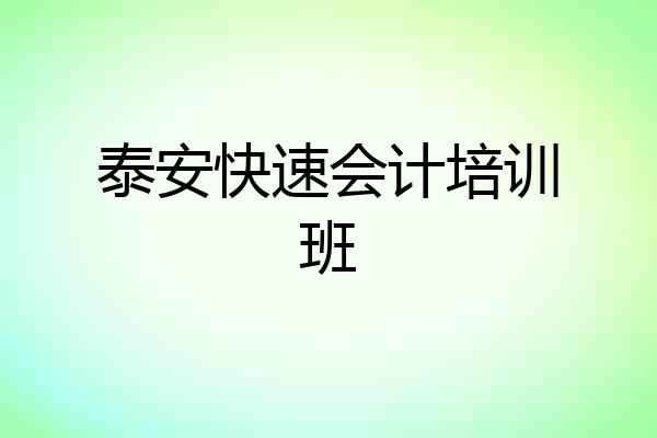 泰安快速会计培训班