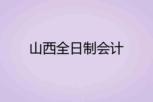 山西全日制会计