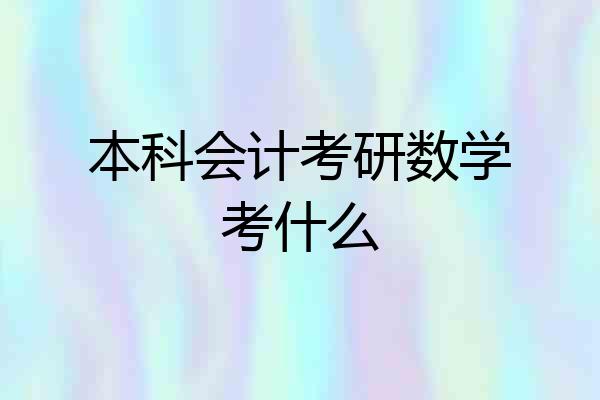 本科会计考研数学考什么