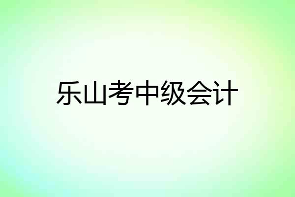 乐山考中级会计
