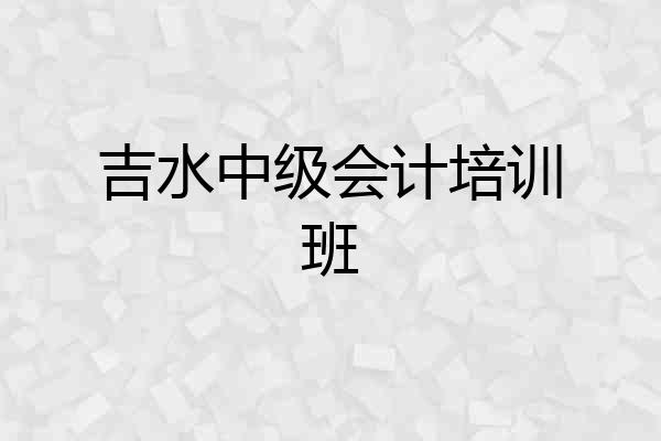 吉水中级会计培训班