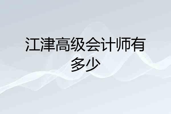 江津高级会计师有多少