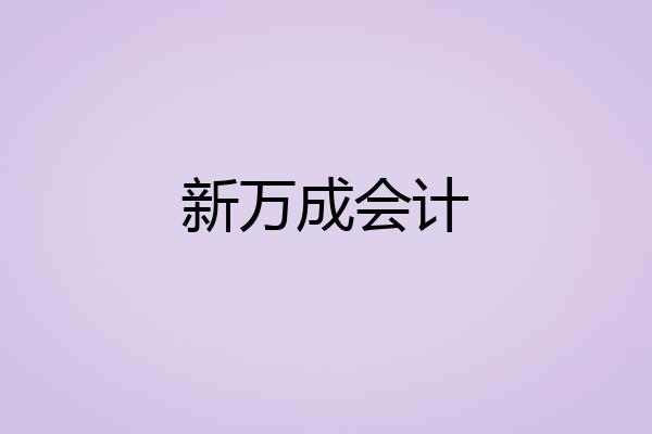 新万成会计
