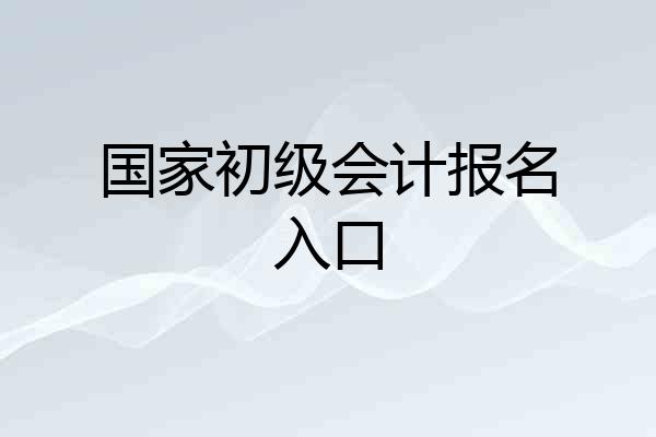 国家初级会计报名入口