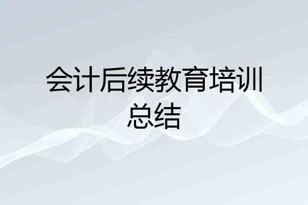 会计后续教育培训总结