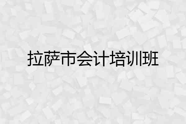 拉萨市会计培训班