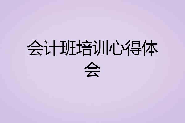 会计班培训心得体会