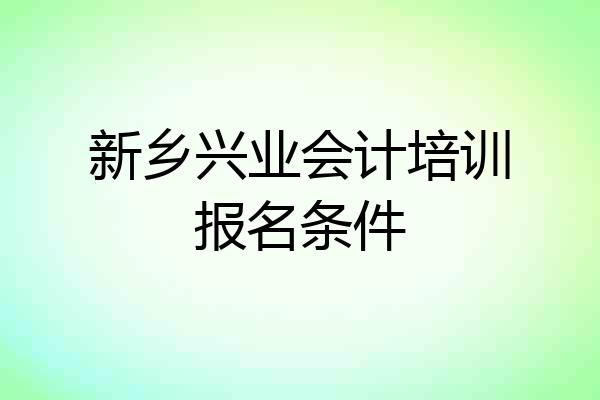 新乡兴业会计培训报名条件