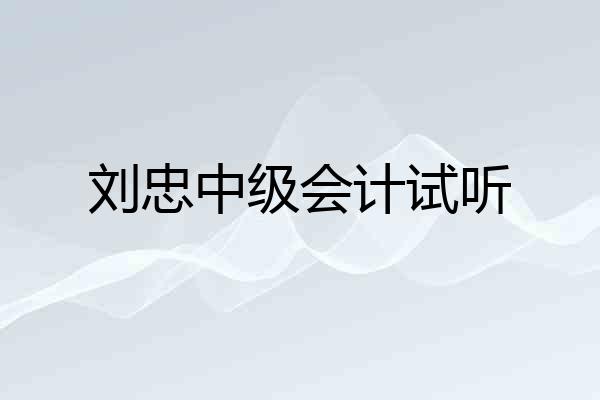 刘忠中级会计试听