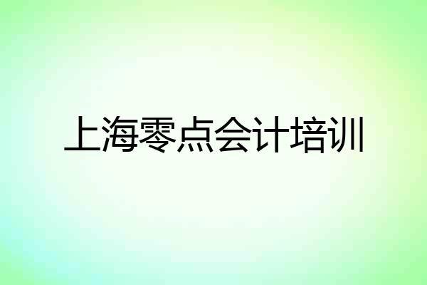 上海零点会计培训