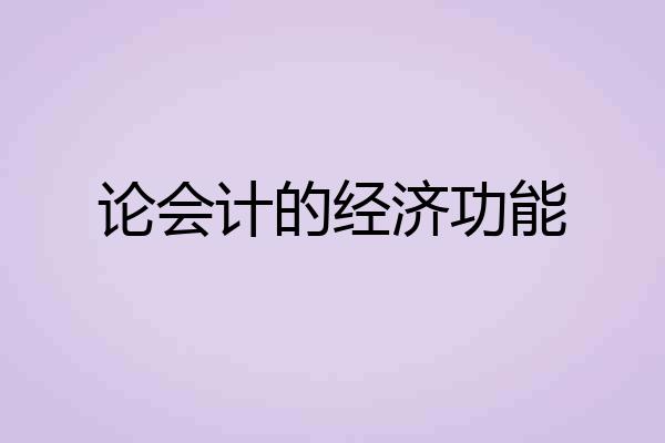 论会计的经济功能