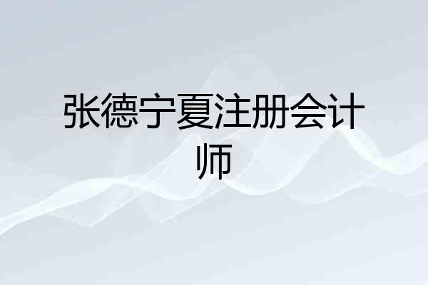 张德宁夏注册会计师