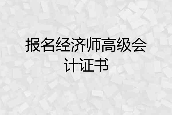 报名经济师高级会计证书