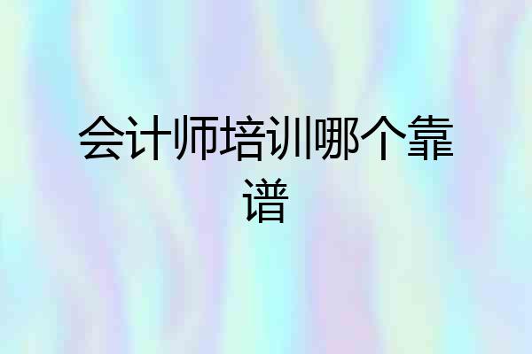 会计师培训哪个靠谱